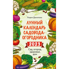 Лидия Данилова. Лунный календарь садовода-огородника 2023. Сад, огород, здоровье, дом