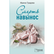 Ирина Градова. Смерть навынос