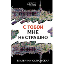 Екатерина Островская. С тобой мне не страшно