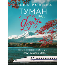 Елена Ронина. Туман над Фудзи