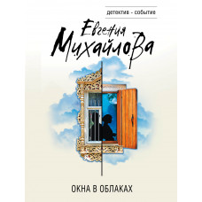 Евгения Михайлова. Окна в облаках