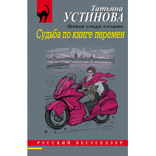 Татьяна Устинова. Судьба по книге перемен