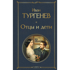 Иван Тургенев. Отцы и дети