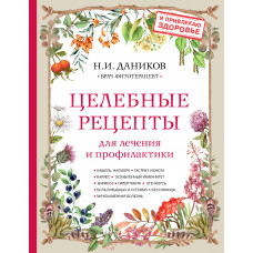 Н. И. Даников. Целебные рецепты для лечения и профилактики. Энциклопедия народной медицины