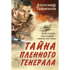 Александр Тамоников. Тайна пленного генерала