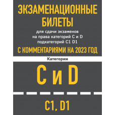Экзаменационные билеты для сдачи экзаменов на права категорий C и D подкатегорий C1 D1 с комментариями на 2023 год.