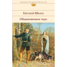 Евгений Шварц. Обыкновенное чудо. Пьесы, сказки