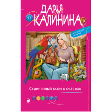 Дарья Калинина. Скрипичный ключ к счастью