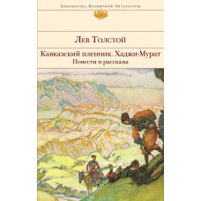 Лев Толстой. Кавказский пленник. Хаджи-Мурат. Повести и рассказы