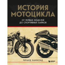 Ричард Хаммонд. История мотоцикла. От первой модели до спортивных байков(2-е издание)