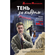 Евгений Новицкий. Тень за кадром