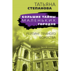 Татьяна Степанова. Рейтинг темного божества