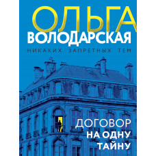 Ольга Володарская. Договор на одну тайну