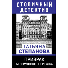 Татьяна Степанова. Призрак Безымянного переулка