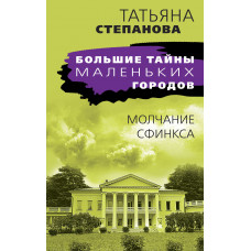 Татьяна Степанова. Молчание сфинкса