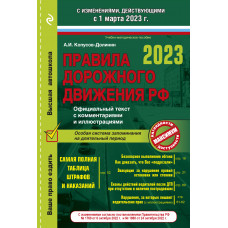 Копусов-Долинин А.И.. Правила дорожного движения на 1 марта 2023 года. Официальный текст с комментариями и иллюстрациями