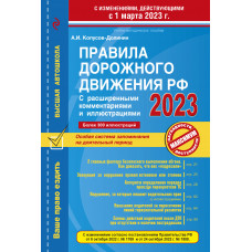 Копусов-Долинин А.И.. Правила дорожного движения РФ с расширенными комментариями и иллюстрациями с изм. и доп. на 1 марта 2023 года