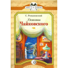 Станислав Романовский: Детство Чайковского