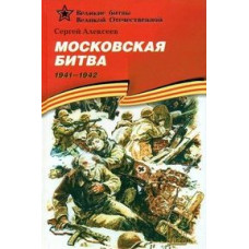 Алексеев Сергей Московская битва (1941-1942). Подарочное издание