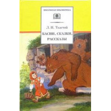 Толстой Лев Николаевич Басни, сказки, рассказы