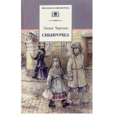 Лидия Чарская: Сибирочка. Записки маленькой гимназистки