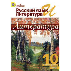 Лебедев Ю.В. Русский язык и литература. Литература. 10 класс. Учебник. Базовый уровень. В 2 частях. Часть 1. ФГОС