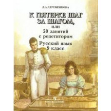 Ахременкова Л.А. К пятерке шаг за шагом или 50 занятий с репетитором. Русский язык 9 класс