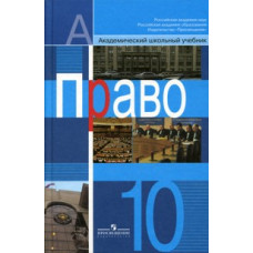 Боголюбов. Право. 10 кл. Профильный уровень. Учебник.