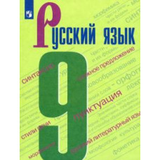 Бархударов, Чешко, Крючков: Русский язык. 9 класс. Учебник. ФП