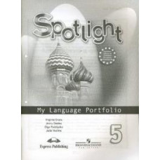 Английский в фокусе. Spotlight. Языковой портфель. 5 класс