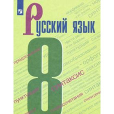 Бархударов, Чешко, Крючков: Русский язык. 8 класс. Учебник. ФГОС