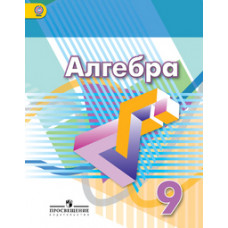 Дорофеев Г.В. Алгебра. 9 класс. Учебник. ФГОС