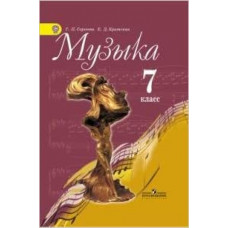 сергеева. музыка 7 кл. учебник. (фгос) (2013) 116198