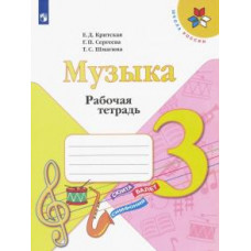 Критская, Сергеева, Шмагина: Музыка. 3 класс. Рабочая тетрадь.ФГОС