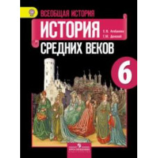 Всеобщая история. Истоpия Сpедних веков. 6 класс. Учебник. ФГОС