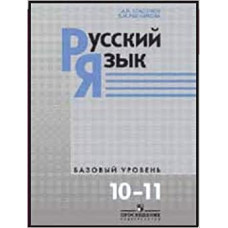 власенков. русский язык 10-11 кл. базовый уровень. (2010)