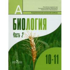 П/р Шумного. Биология. Общая биология. 10-11 кл. ч.2.Профильный уровень (2010)