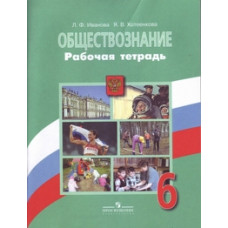 Обществознание. 6 класс. Рабочая тетрадь. К учебнику Н.Ф. Виноградовой (под редакцией Л.Н. Боголюбова). ФГОС