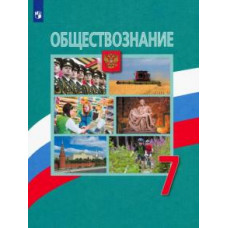 Боголюбов, Рутковская, Иванова: Обществознание. 7 класс. Учебник. ФП. ФГОС