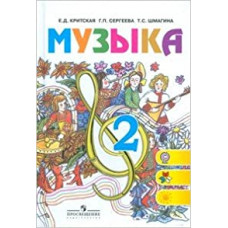 критская. музыка. учебник 2 кл. (фгос) (2012) 99875