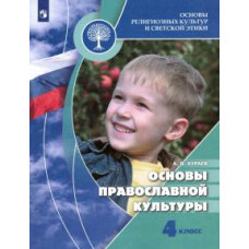 Андрей Кураев: Основы религиозных культур и светской этики. Основы православной культуры. 4 класс. Учебник. ФГОС