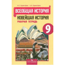 Сороко-Цюпа, Сороко-Цюпа: Всеобщая история. Новейшая история. 9 класс. Рабочая тетрадь. ФГОС