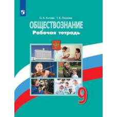 Обществознание. 9 класс. Рабочая тетрадь (новая обложка)