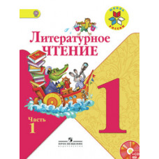 Климанова Л.Ф. Литературное чтение. 1 класс. Учебник. В 2 частях. Часть 1. С online поддержкой. ФГОС