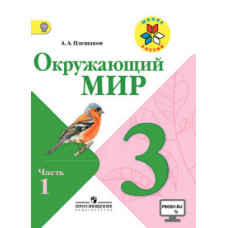 Окружающий мир. 3 класс. Учебник. Часть 1. С online поддержкой. ФГОС