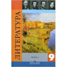 коровина. литература 9 кл. в 2-х частях. ч.1,2. учебник. (комплект с фонохрестоматией на cd) (2012) 91993