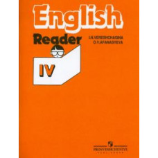 Верещагина, Афанасьева: Английский язык: Книга для чтения. IV класс: пособие для учащихся общеобр.учрежд. с угл. изуч. англ.