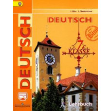 Бим, Садомова: Немецкий язык. 7 класс. Учебник. ФГОС