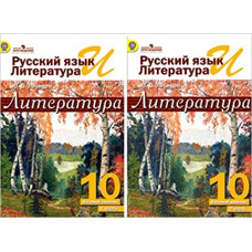 лебедев литература 10 кл. в 2-х ч. базовый фгос (просв.) (издание 2014)