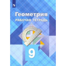 Атанасян, Юдина, Бутузов: Геометрия. 9 класс. Рабочая тетрадь